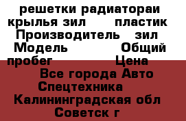 решетки радиатораи крылья зил 4331 пластик › Производитель ­ зил › Модель ­ 4 331 › Общий пробег ­ 111 111 › Цена ­ 4 000 - Все города Авто » Спецтехника   . Калининградская обл.,Советск г.